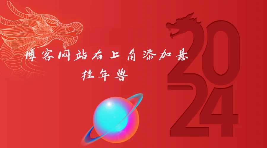 博客网站右上角添加悬挂年兽 喜增龙年喜气源码 - KingHub