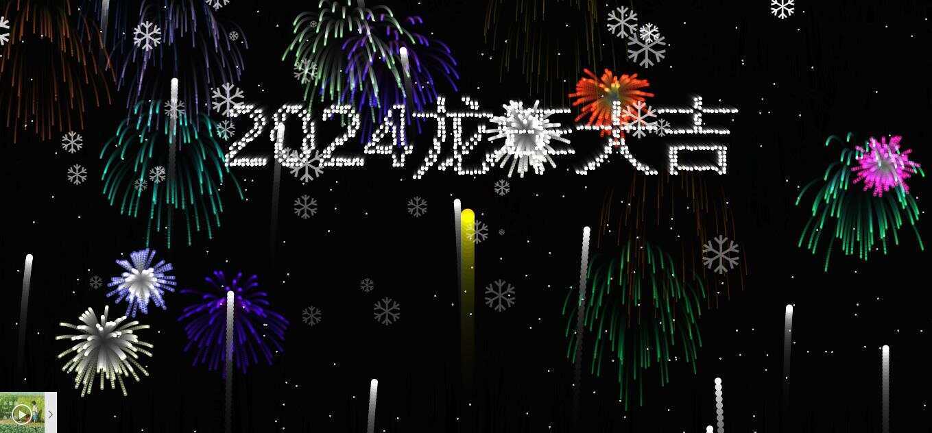 2024烟花代码 HTML源码 - KingHub