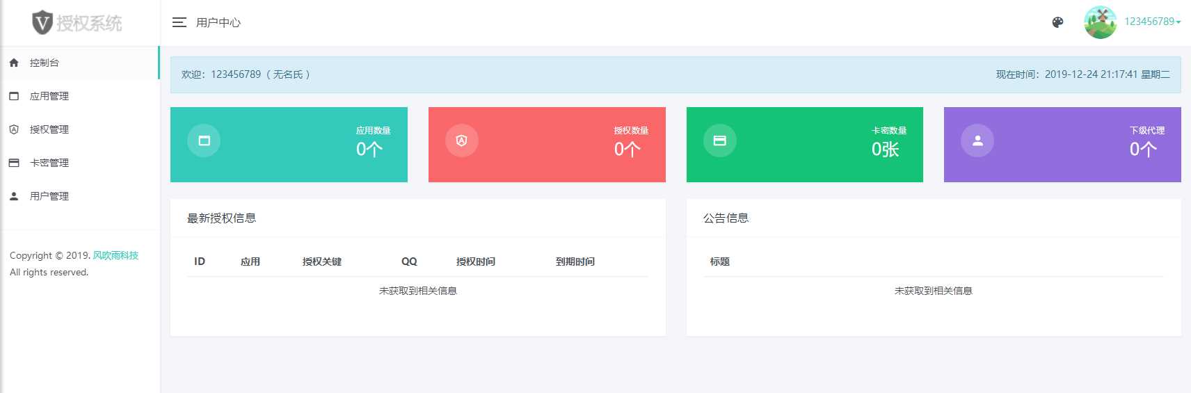 图片[2] - 风吹雨PHP多应用授权系统【开源】 - KingHub