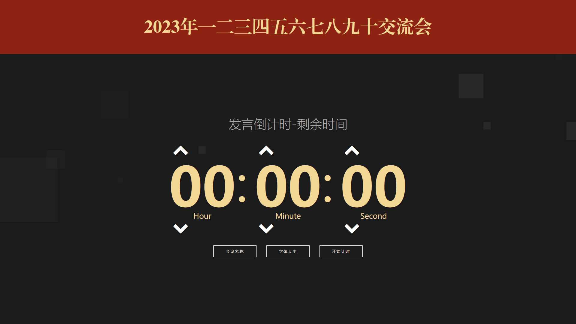 会议倒计时提醒工具html源码 - KingHub