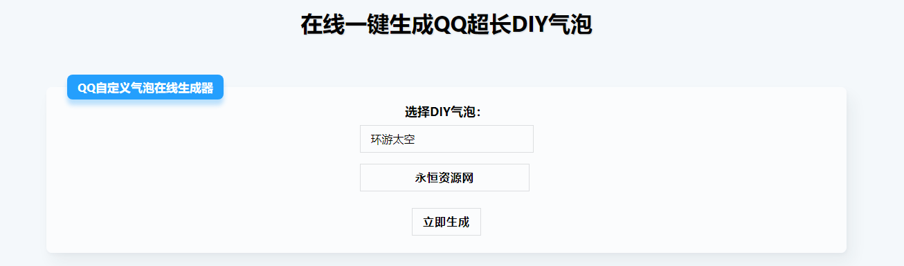 在线生成QQ超长气泡源码 - KingHub
