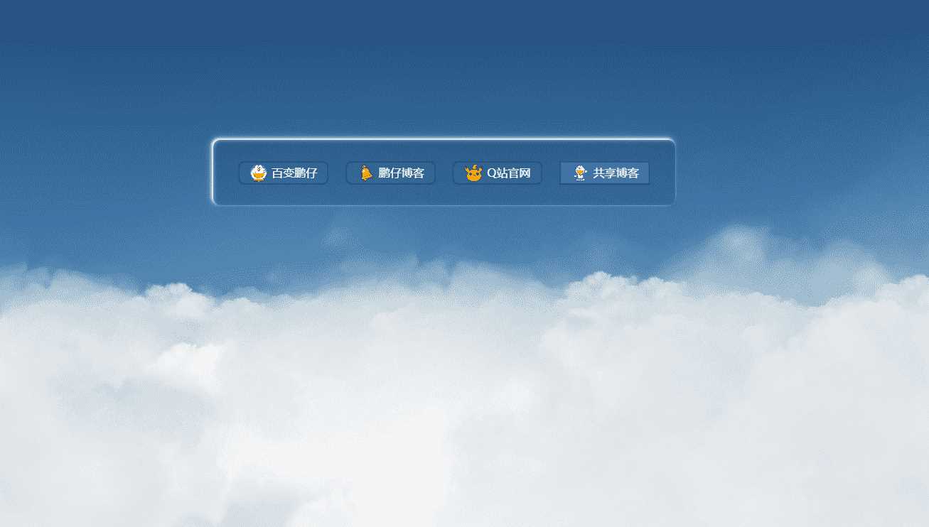 鹏仔3D动态云朵引导页html2源码 - KingHub