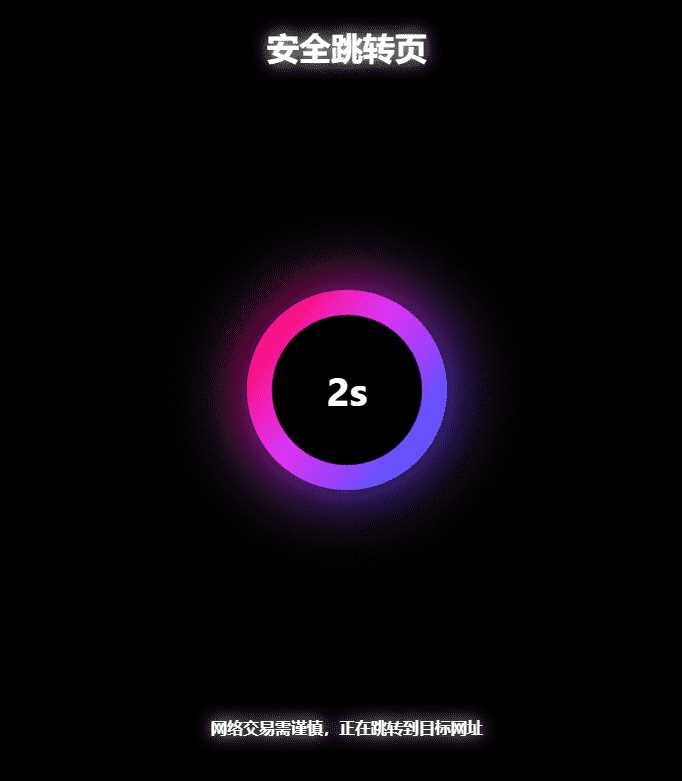 黑色炫酷网址安全跳转GO跳转PHP源码 - KingHub