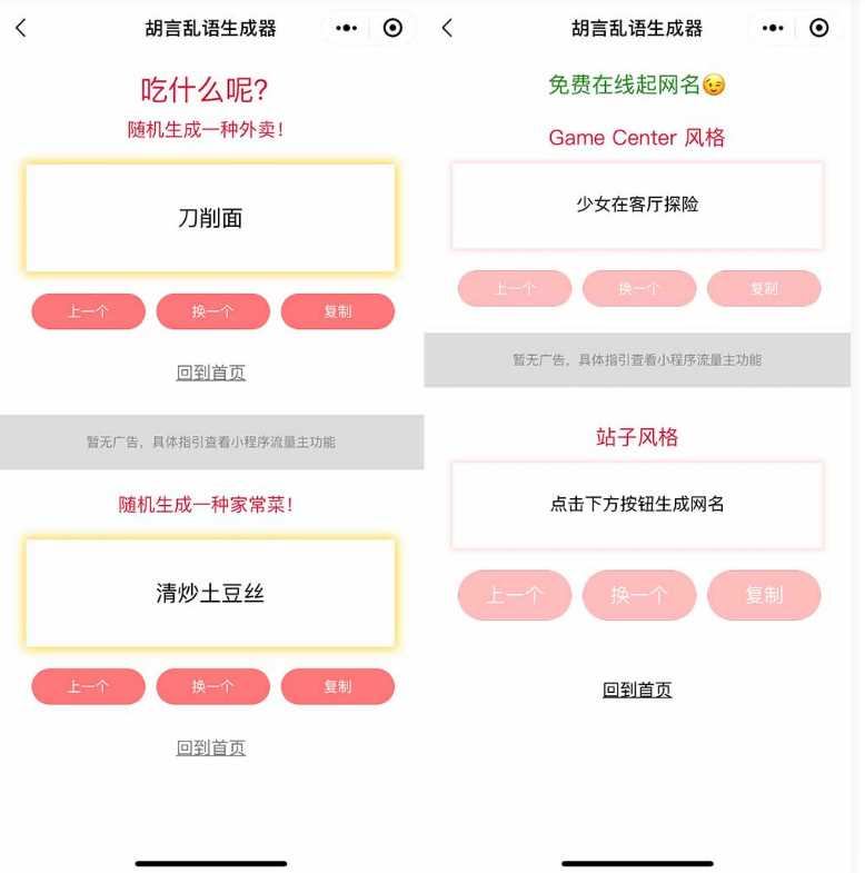 图片[2] - 胡言乱语生成器微信小程序源码在线取名等支持流量主收益 - KingHub