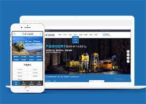 新型矿山钻机设备网站前端模板 - KingHub