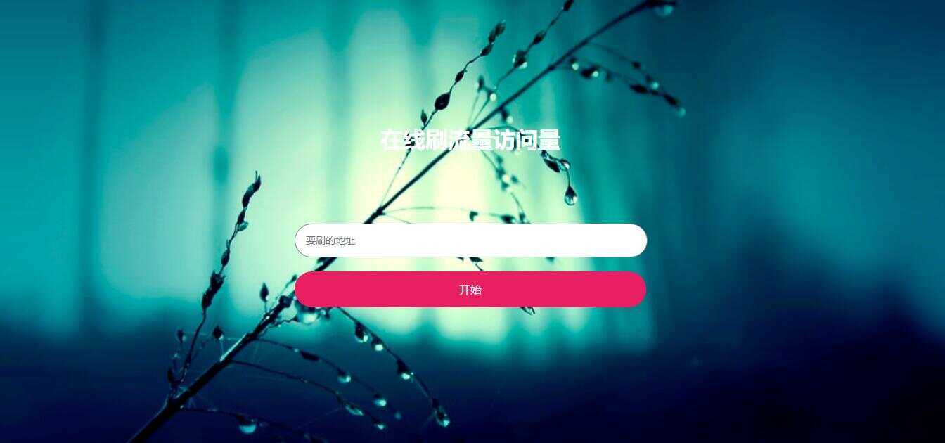 在线模拟刷网站PV流量源码 - KingHub
