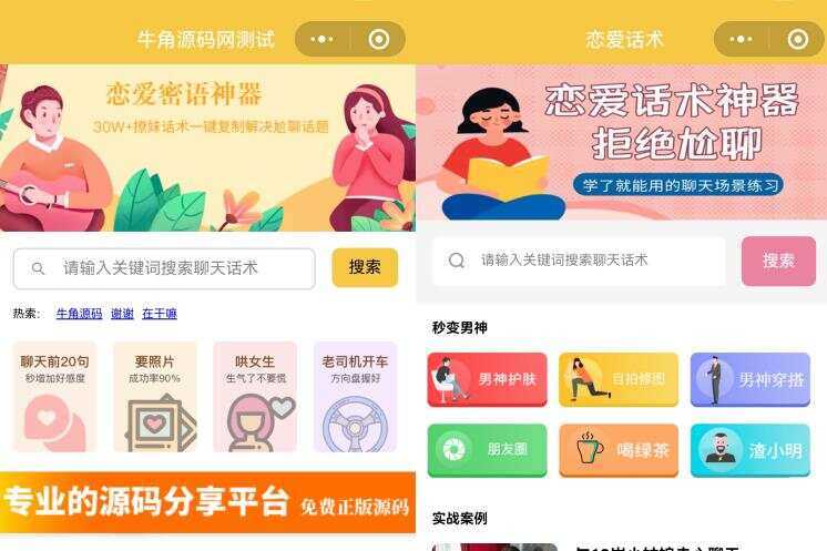 恋爱话术小程序源码 土味情话 恋爱导师支持多种流量主模式 - KingHub