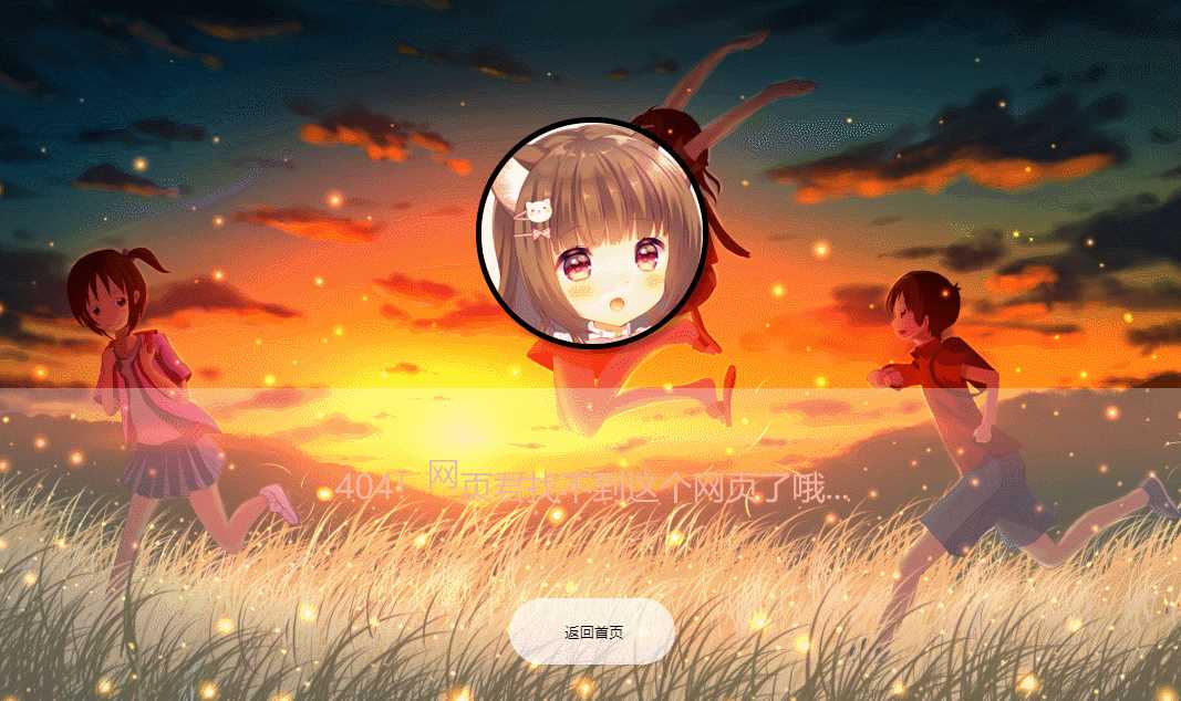 二次元带音乐404页面源码 - KingHub