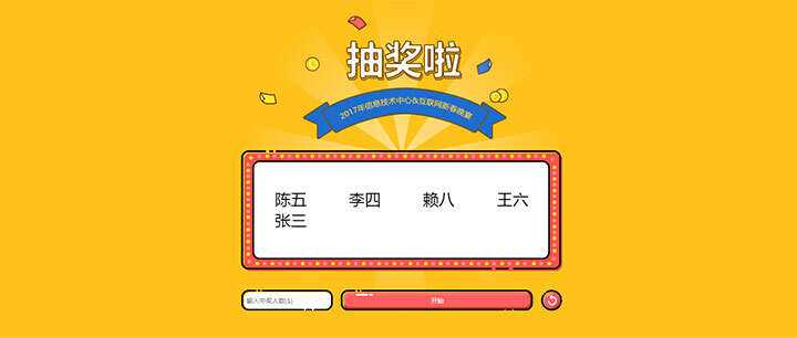 jQuery随机抽出多个名字抽奖游戏代码 - KingHub