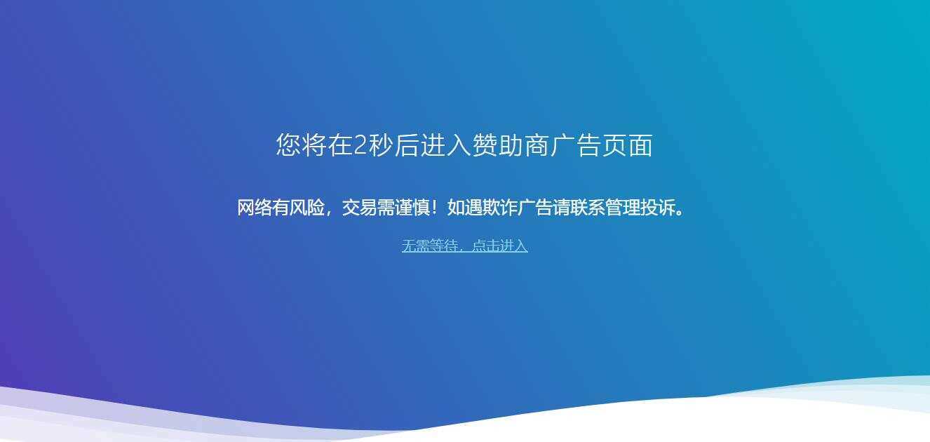 广告跳转安全警告提示源码 - KingHub