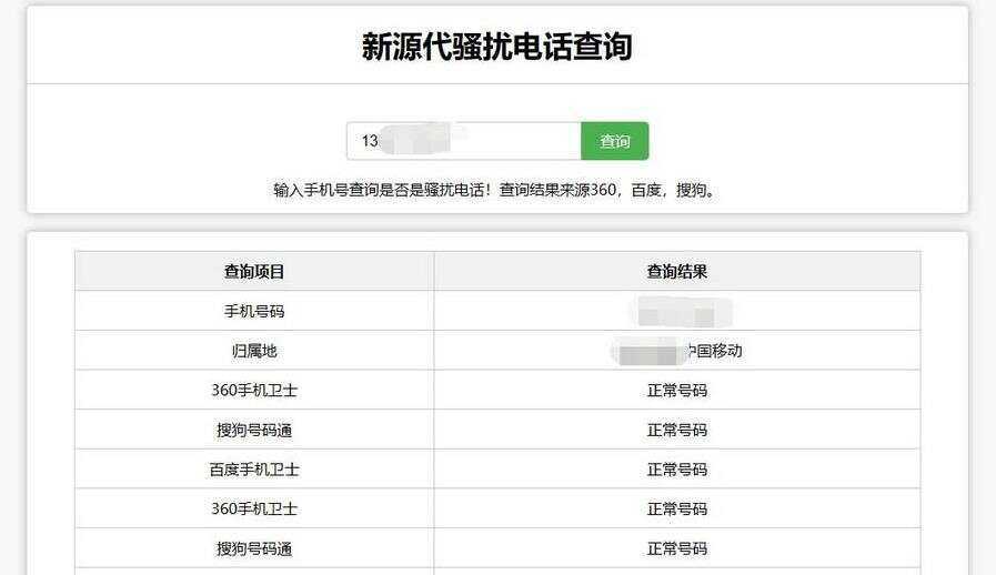 在线查询骚扰电话和归属地网站源码 - KingHub