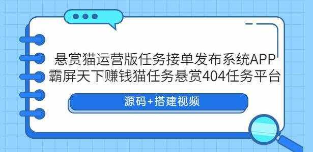 悬赏猫运营版任务接单发布系统APP【源码+搭建视频】 - KingHub