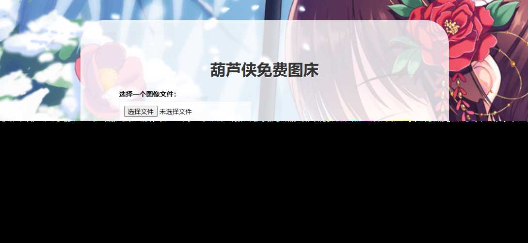 葫芦侠图床在线php(接口版) - KingHub