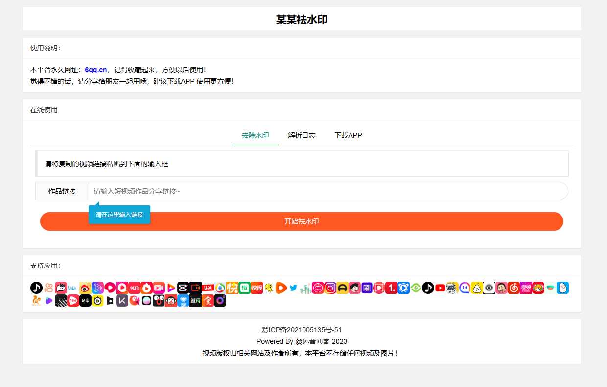 远昔抖音快手小红书皮皮虾微视等几十种平台去水印PHP网站源码 - KingHub