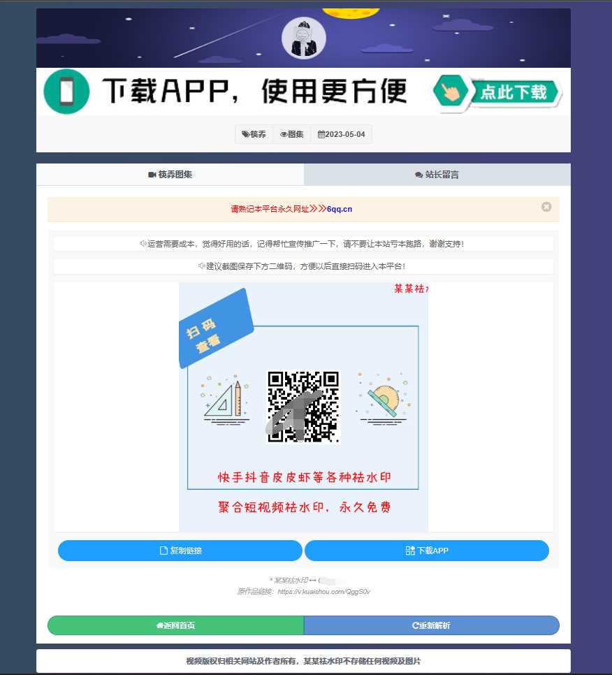 图片[2] - 远昔抖音快手小红书皮皮虾微视等几十种平台去水印PHP网站源码 - KingHub