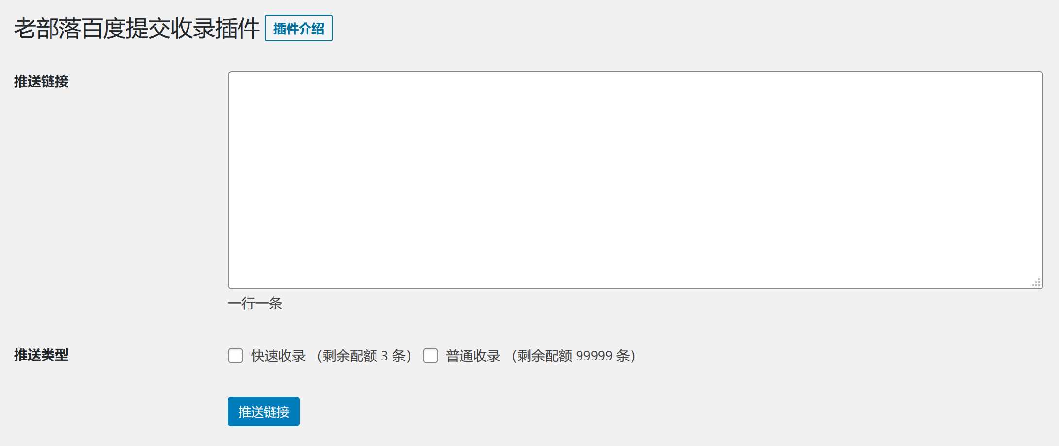 图片[2] - WordPress插件 老部落百度快速提交插件V2.5 加速百度爬虫和收录 支持手动和批量提交 - KingHub
