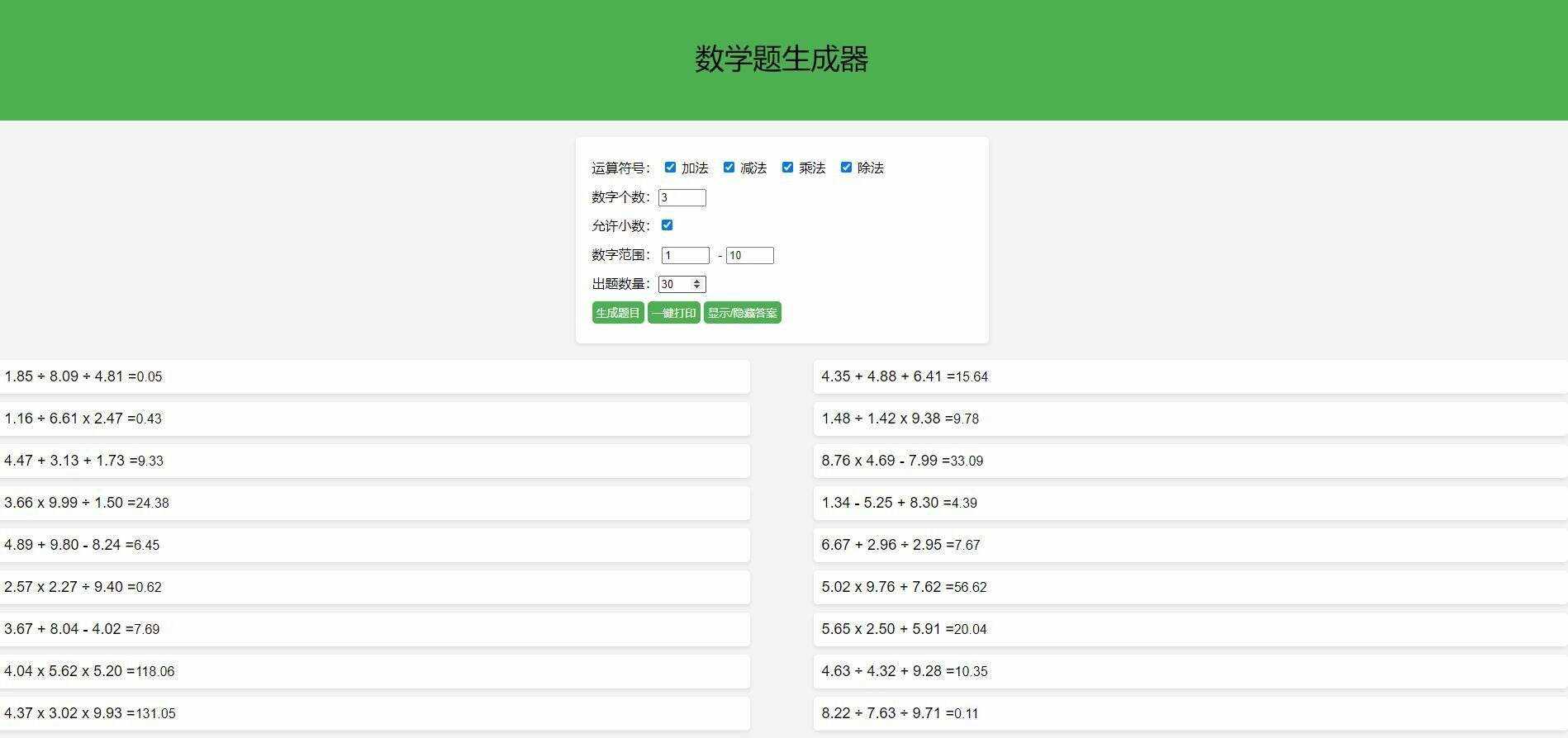 【终版】小学数学出题器，加减乘除混合运算，支持自定义数字，支持答案显示 - KingHub