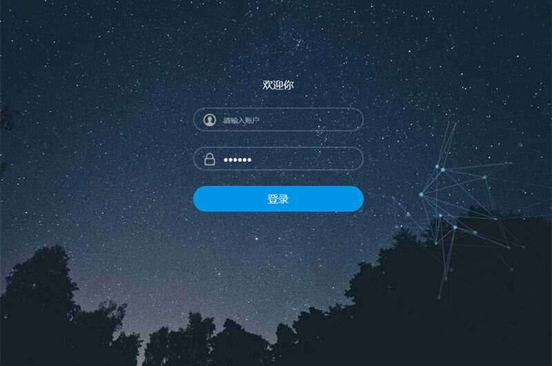 星空特效登录界面模板HTML模板源码 - KingHub