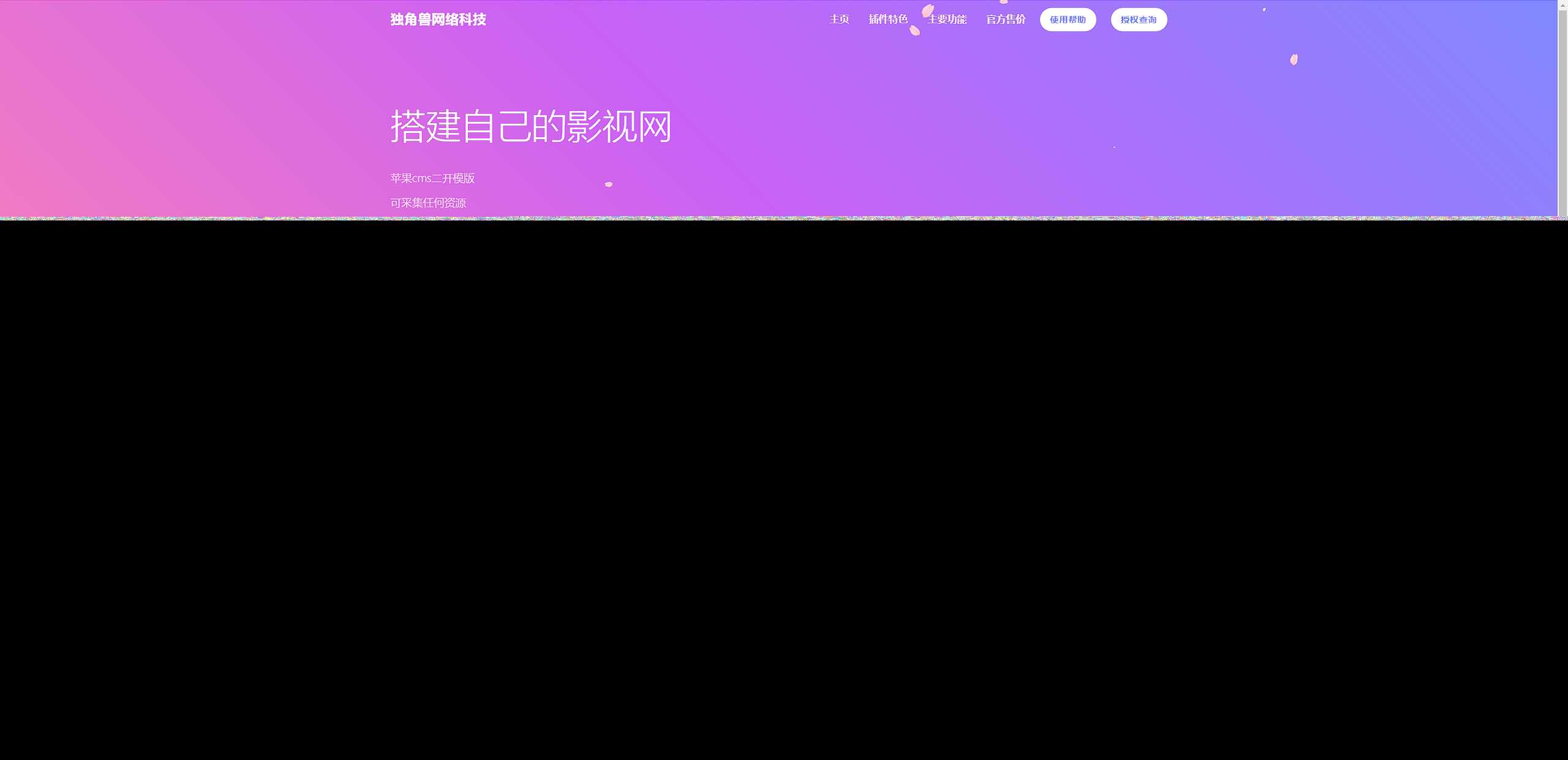 独角兽樱花飘落官网单页HTML源码 - KingHub