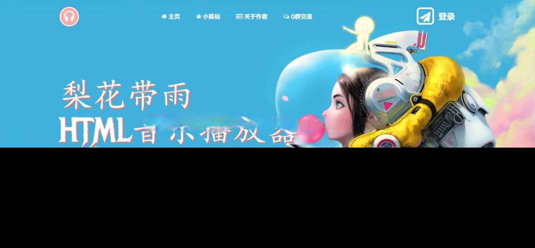 梨花带雨音乐播放器3.91源码开源已修复酷狗音乐问题 - KingHub