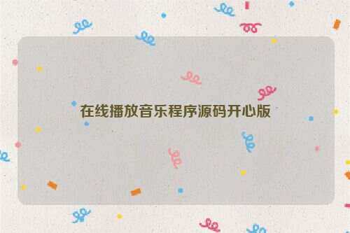 在线播放音乐程序源码开心版 - KingHub
