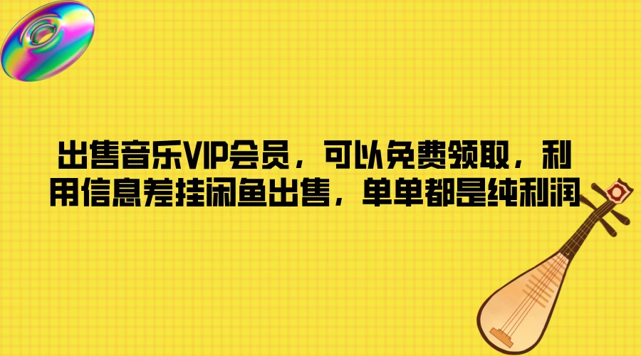 出售音乐VIP会员，可以免费领取，利用信息差挂闲鱼出售，单单都是纯利润 - KingHub