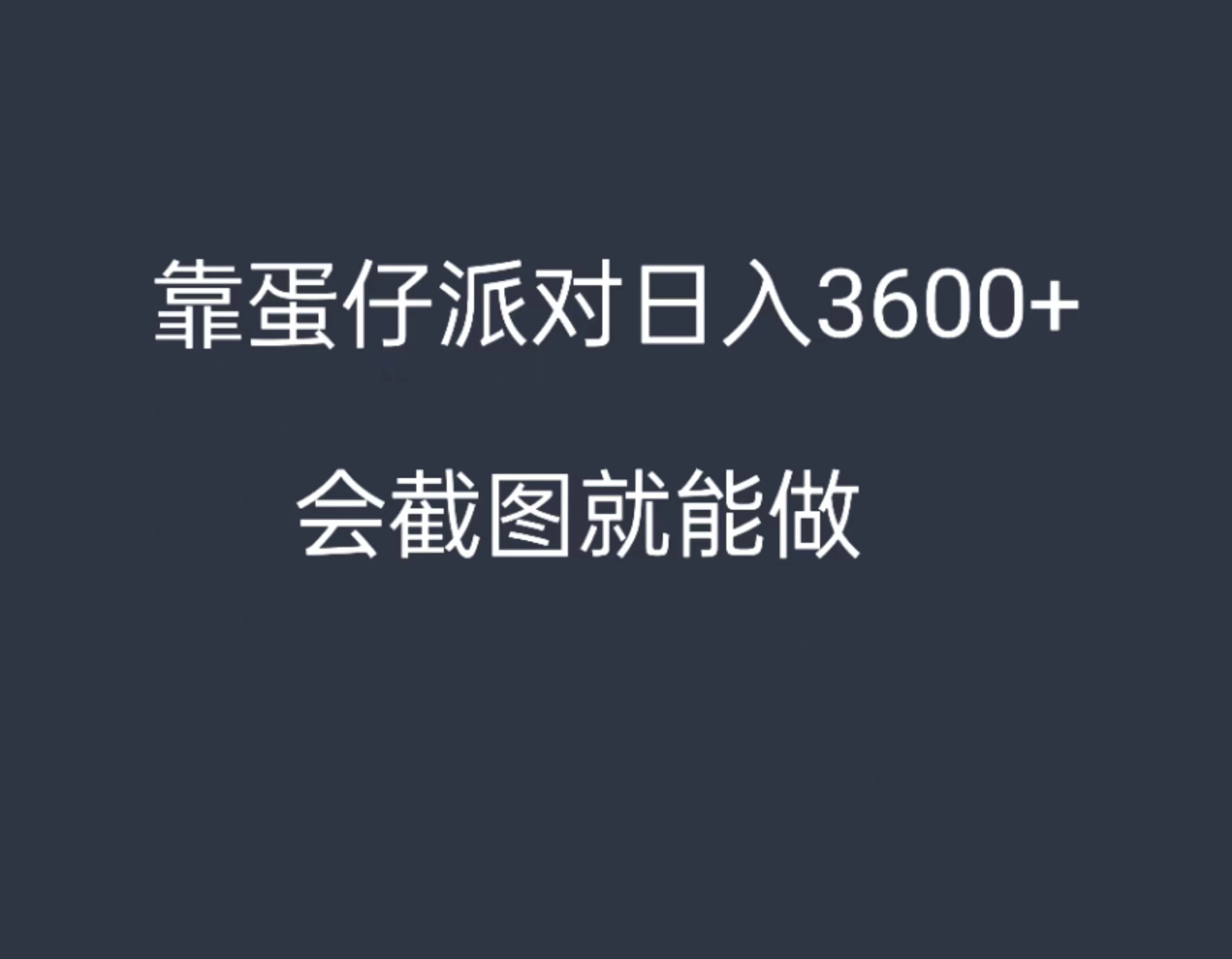 靠蛋仔派对，日入3600+，会截图就能做，保姆式教学，无脑操作，硬核变现 - KingHub