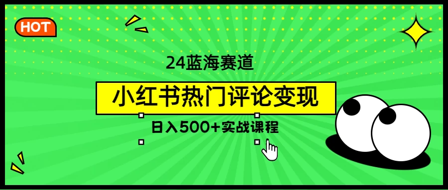 2024蓝海赛道，小红书热门评论变现，日入500+实战课程 - KingHub