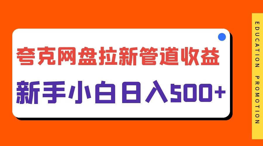 夸克网盘拉新，日入500+，合适新手小白 - KingHub