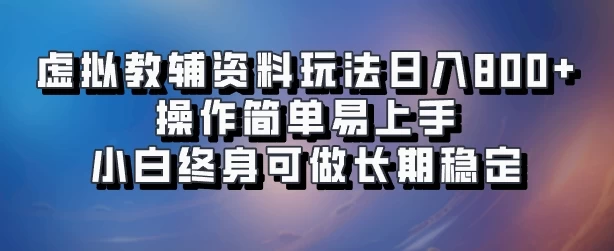 虚拟教辅资料玩法，日入800+，操作简单易上手，小白终身可做长期稳定 - KingHub