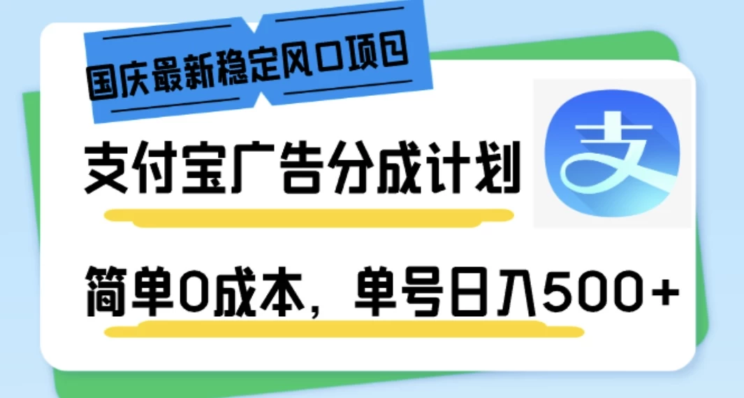 国庆最新稳定风口项目，支付宝广告分成计划，简单0成本，单号日入500+ - KingHub