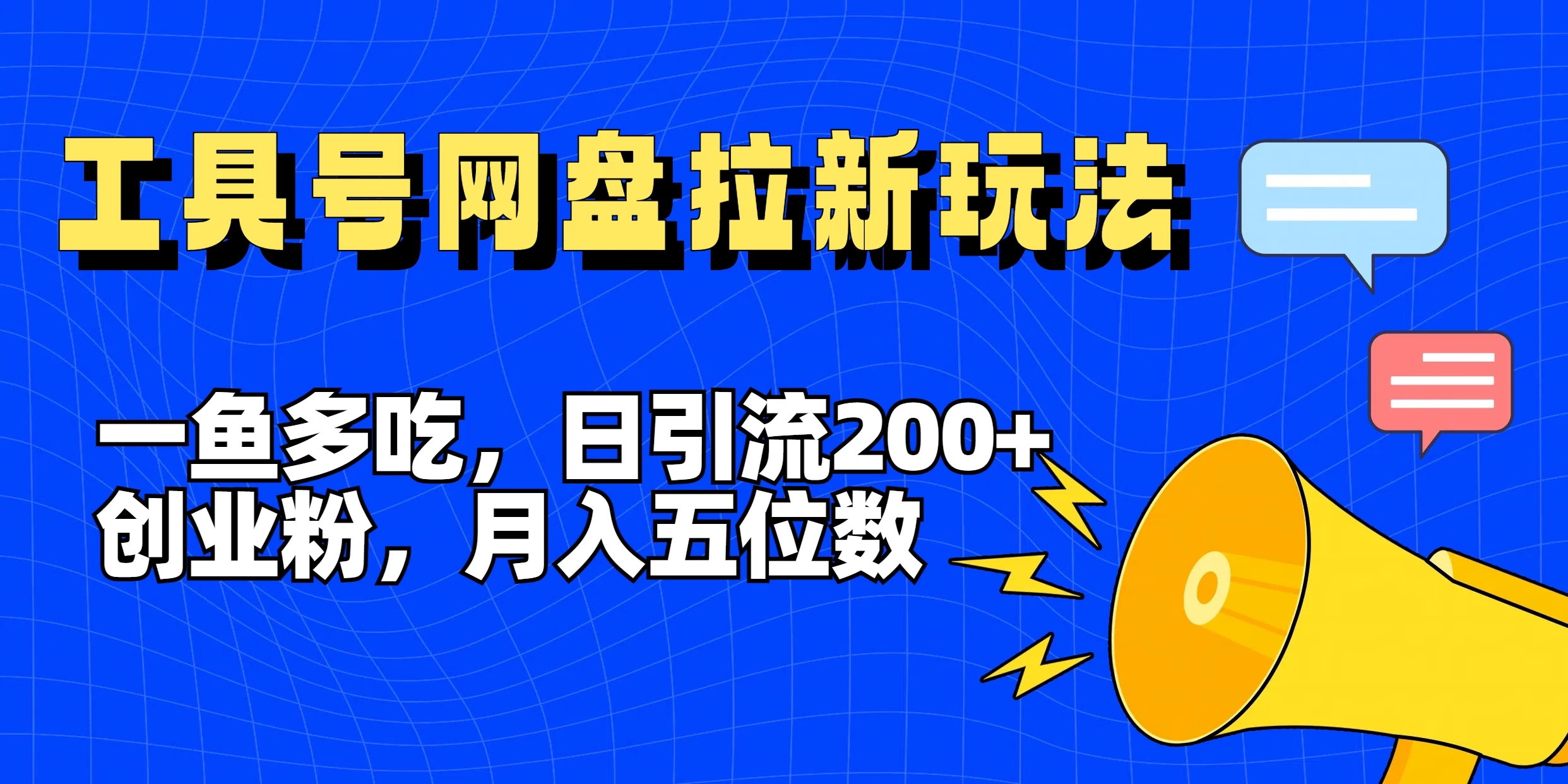 一鱼多吃，日引流200+创业粉，全平台工具号，网盘拉新新玩法月入5位数 - KingHub