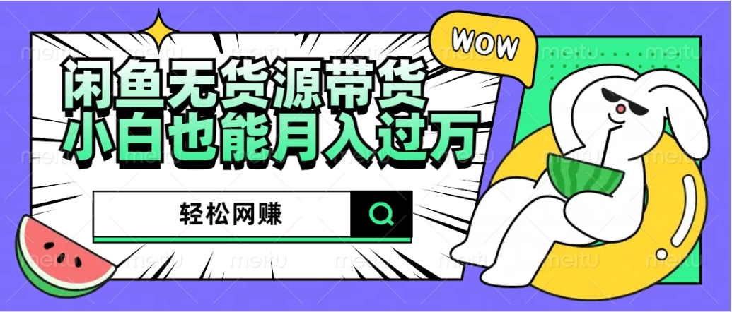 闲鱼无货源带货，轻松网赚，小白也能月入过万的秘密武器 - KingHub