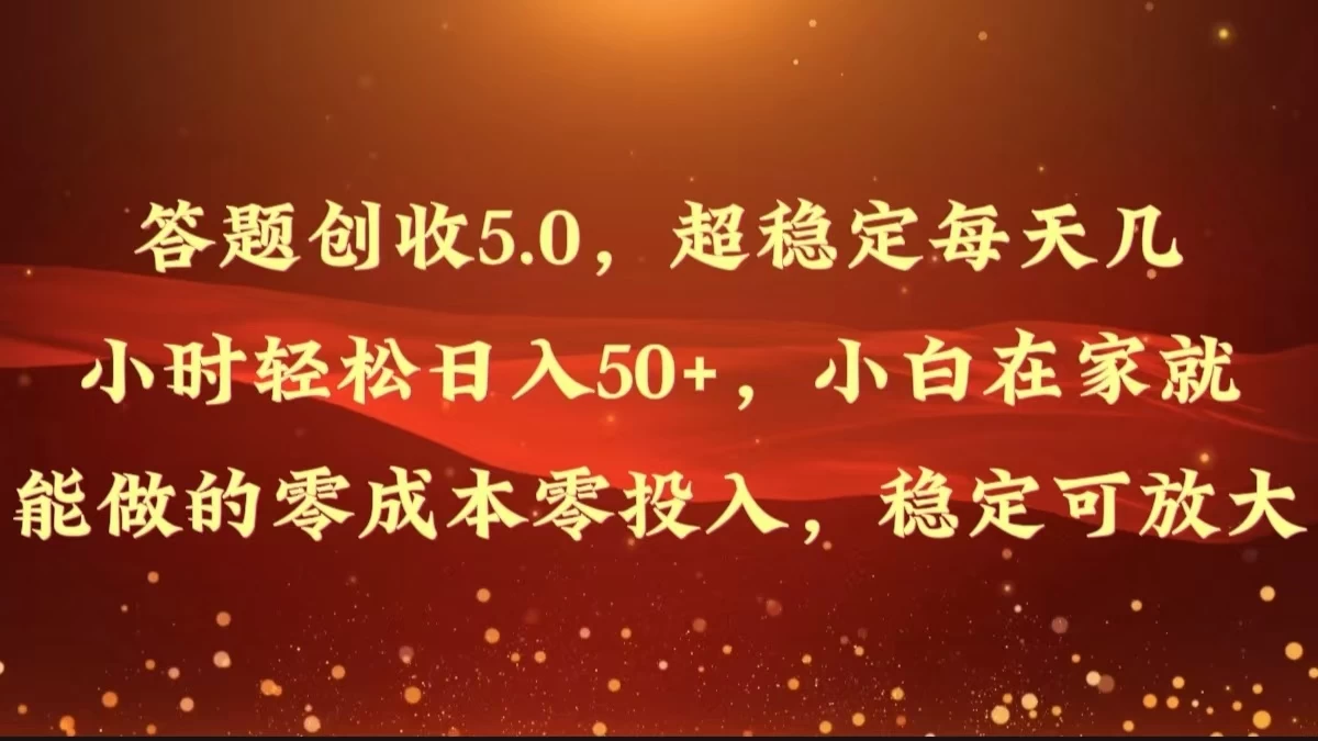 答题创收5.0，超稳定每天几小时轻松日入50+，小白在家就能做的零成本零投入，稳定可放大 - KingHub