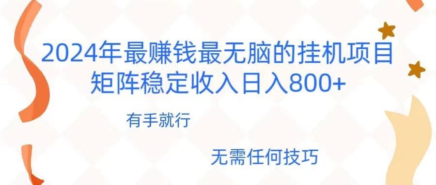 2024年稳赚项目，最新无脑的挂机项目，矩阵稳定日收入800+ - KingHub