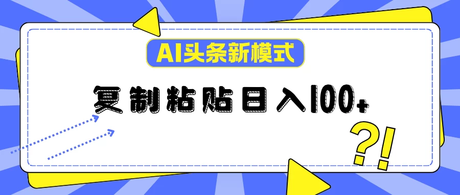 AI今日头条新模式：复制粘贴轻松日入100+ - KingHub