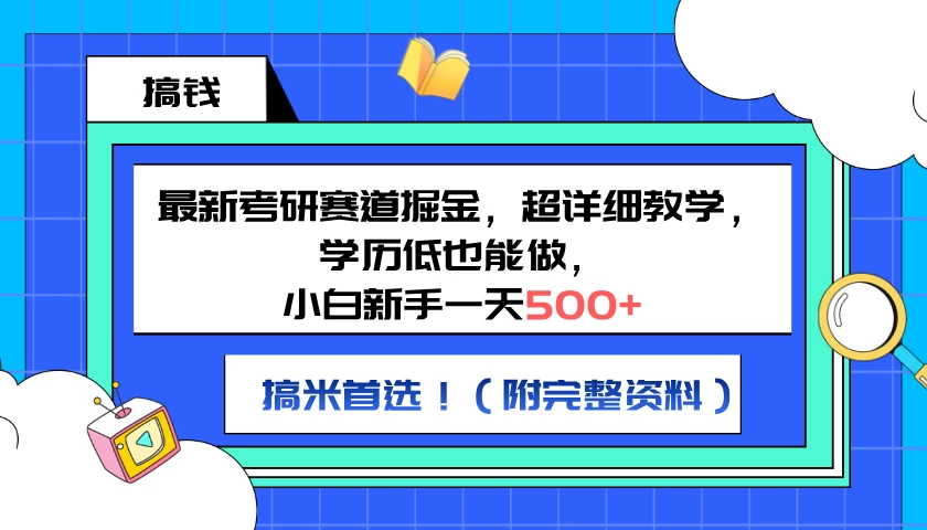 最新考研赛道掘金，小白新手一天500+，学历低也能做，超详细教学，副业首选！（附完整资料） - KingHub