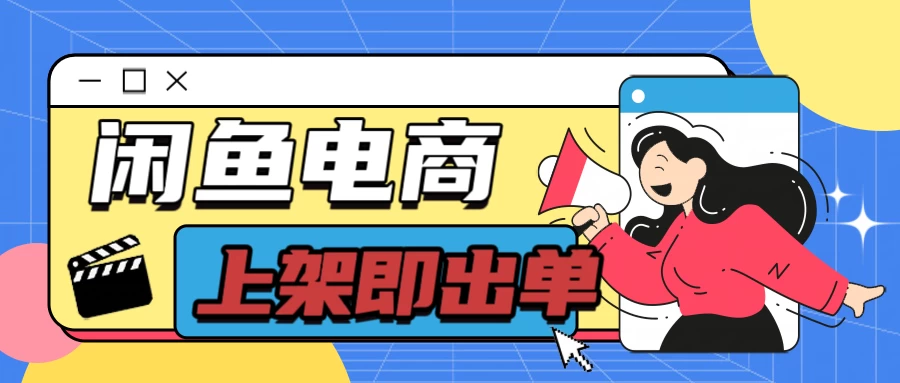 长期稳定的闲鱼无货源电商，单店铺日入300＋，爆款货源上架即出单 - KingHub