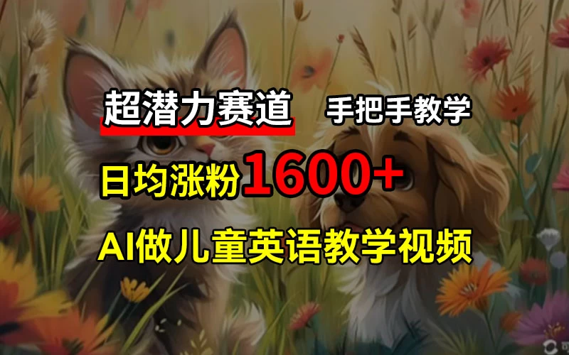 超潜力赛道，免费AI做儿童英语教学视频，3个月涨粉10w+，手把手教学，在家轻松获取被动收入 - KingHub