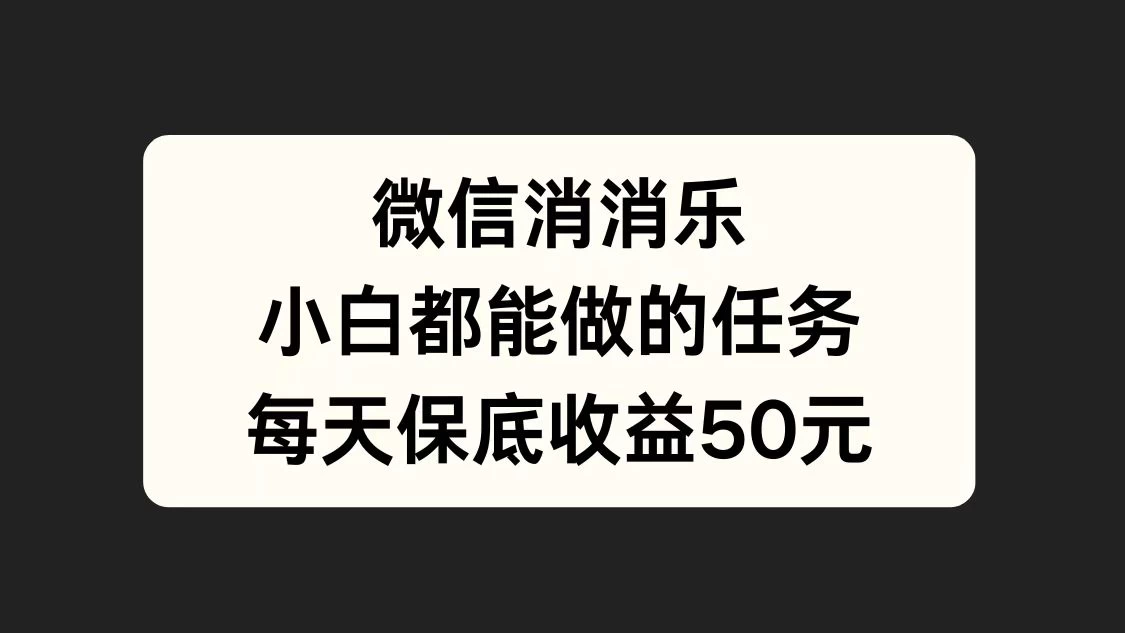 官方冷门任务，视频号游戏直播已经稳定2年，长期可靠日入100+ - KingHub