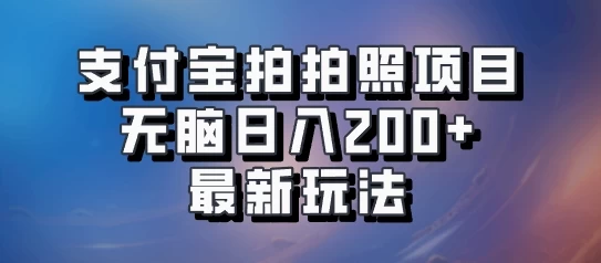 支付宝拍拍照 无脑日入200+ 最新玩法 - KingHub