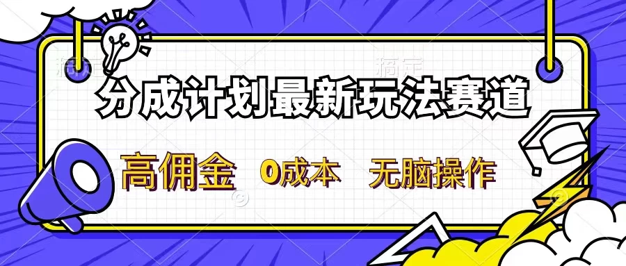分成计划新赛道，操作简单，新手小白轻松上手，分成收益高，每天几分钟，睡后都有收益 - KingHub