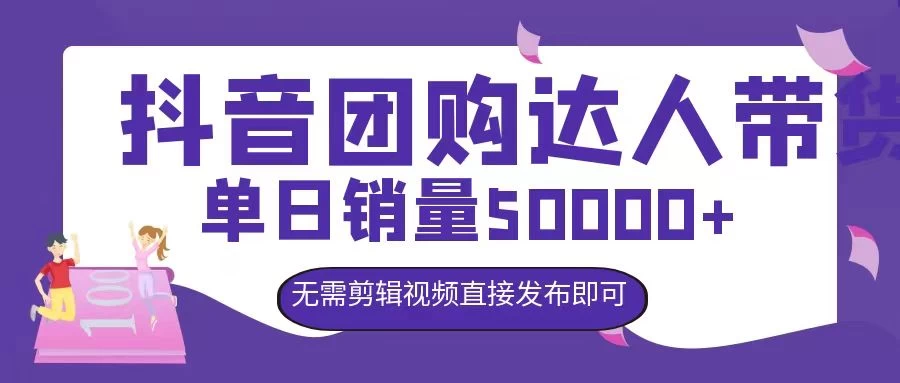 抖音团购达人带货，单日销量5000+，无需剪辑视频直接发布即可 - KingHub