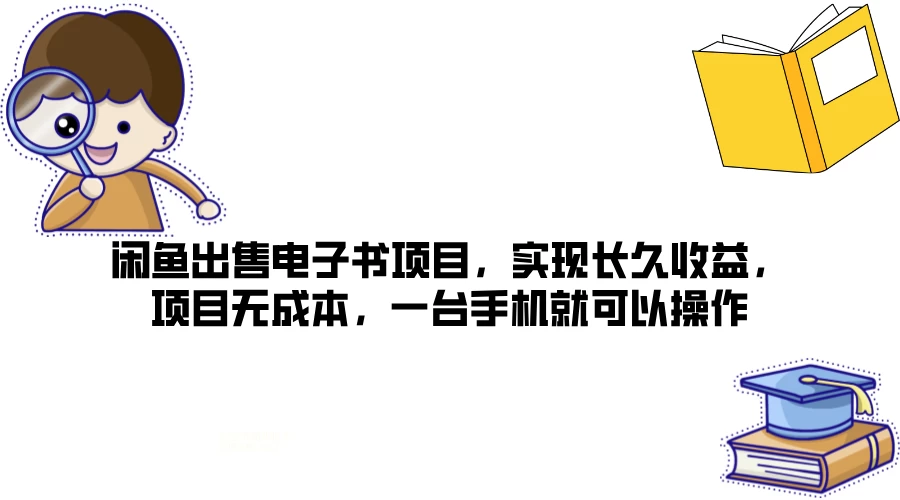 闲鱼出售电子书项目,实现长久收益,项目无成本,一台手机就可以操作 - KingHub