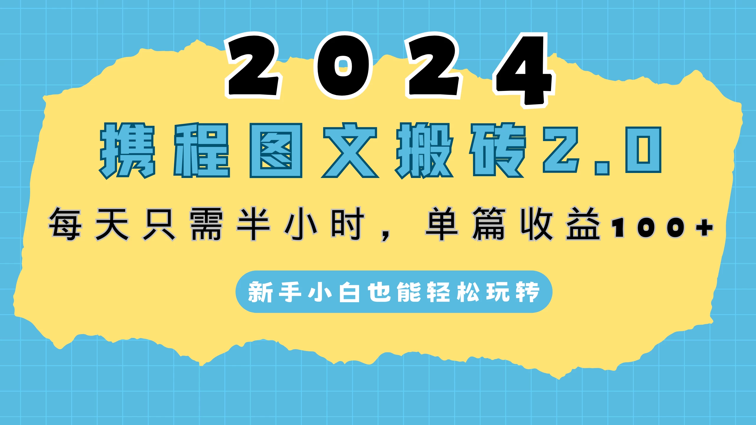 2024携程图文搬砖2.0，每天30分钟，单篇收益100+，新手小白也能轻松玩转 - KingHub