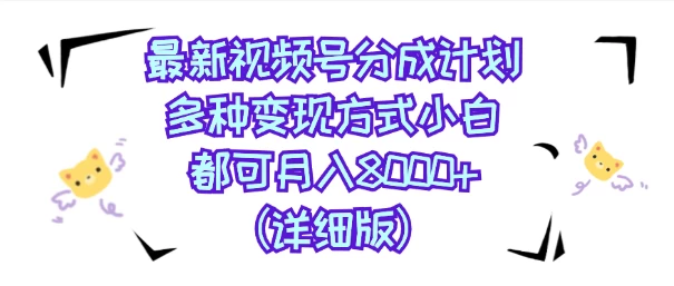 视频号创作者分成计划，多种变现方式，选择适合你领域赛道，小白轻松月入8000+（详细版） - KingHub