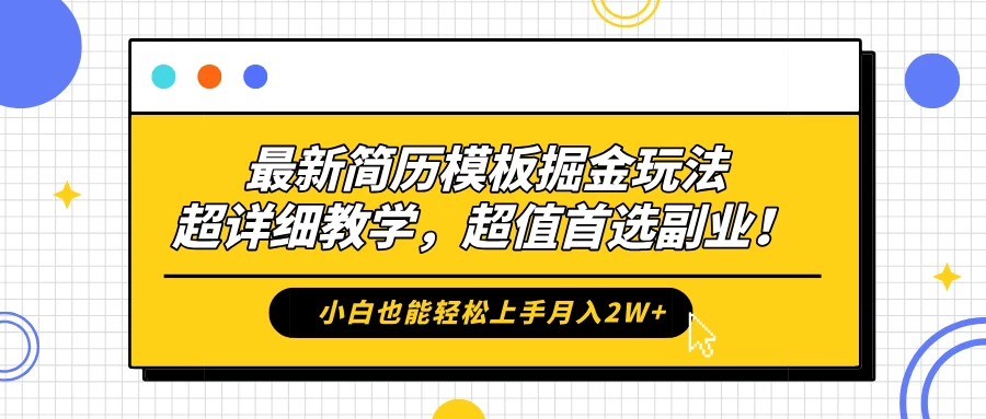 最新简历模板掘金玩法，超详细教学，小白也能轻松上手月入2W+，超值首选副业！ - KingHub