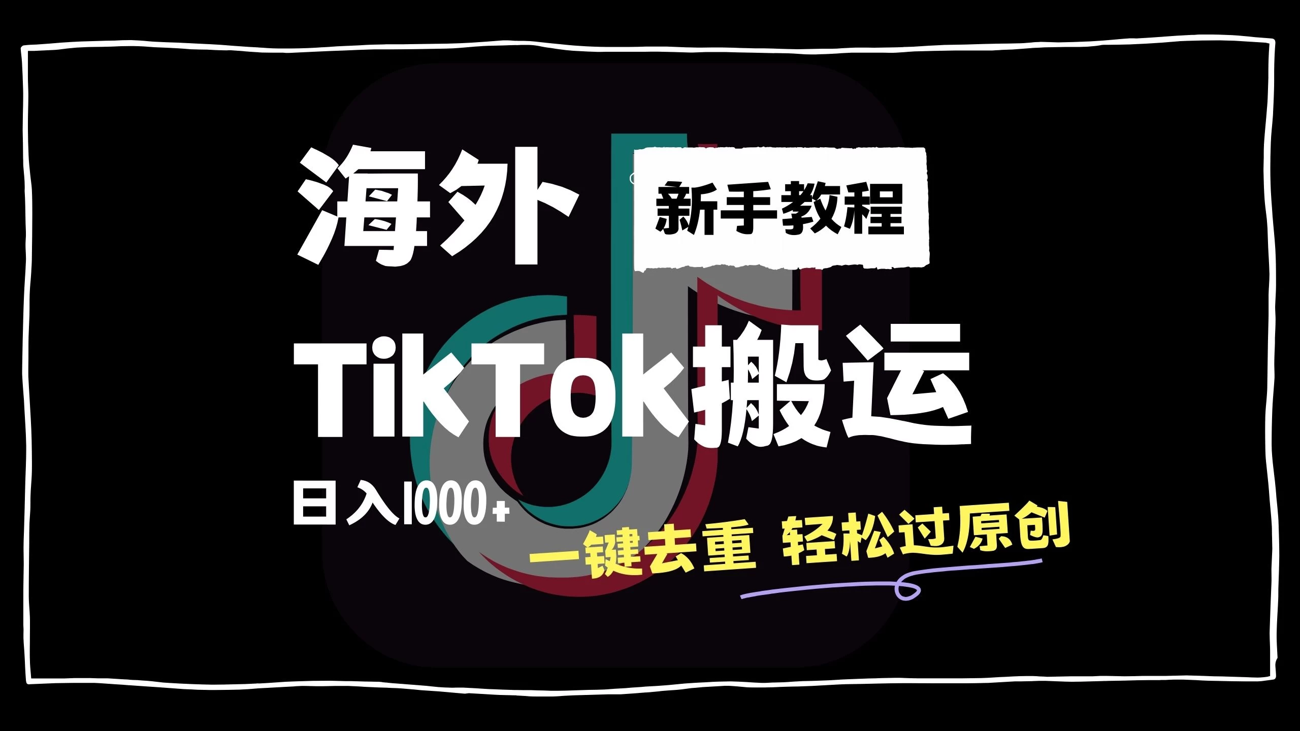 2024最新海外TikTok搬运玩法，一键去重轻松过原创，新手无经验也能日入1000+ - KingHub