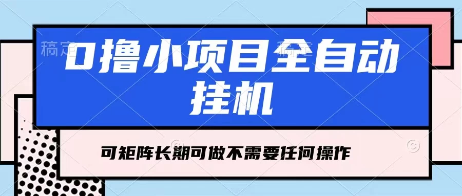 每天几分钟，全自动挂机，不需要任何操作，看完就能做，可矩阵操作，人人可做 - KingHub