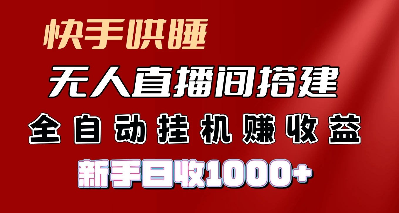快手哄睡无人直播间搭建，纯利润项目，小白全自动挂机日收1000+ - KingHub